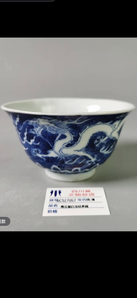 古玩陶瓷龍紋青花杯真品鑒賞圖