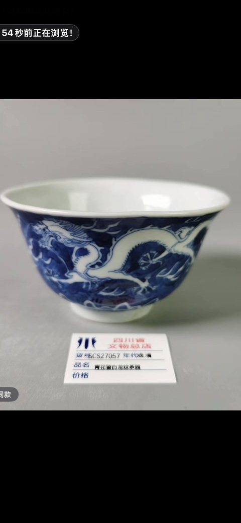 古玩陶瓷龍紋青花杯真品鑒賞圖