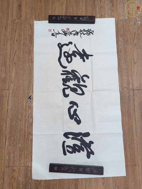 古玩字畫范迪安款行草橫幅真品鑒賞圖