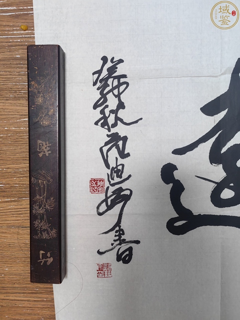 古玩字畫范迪安款行草橫幅真品鑒賞圖