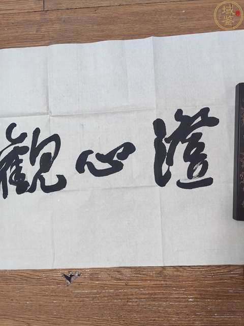 古玩字畫范迪安款行草橫幅真品鑒賞圖