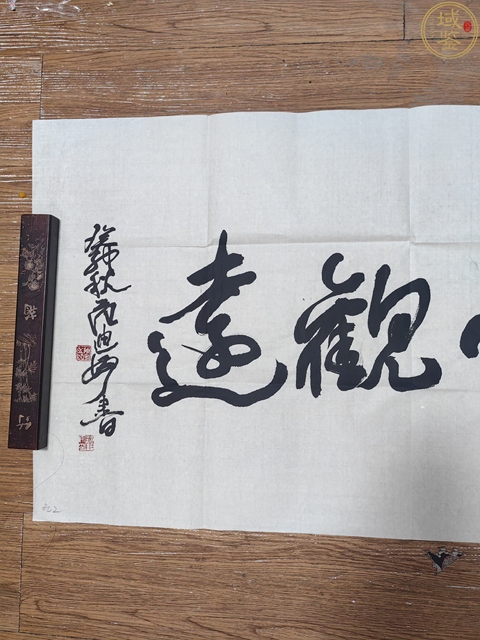 古玩字畫范迪安款行草橫幅真品鑒賞圖
