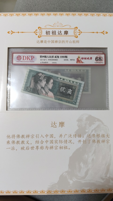 古玩錢幣第四套人民幣貳角拍賣，當(dāng)前價(jià)格500000元