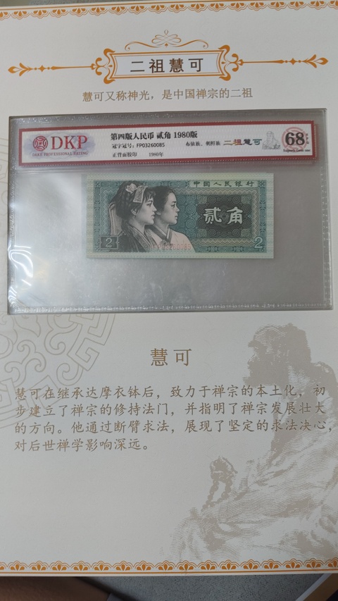 古玩錢幣第四套人民幣貳角拍賣，當(dāng)前價(jià)格500000元