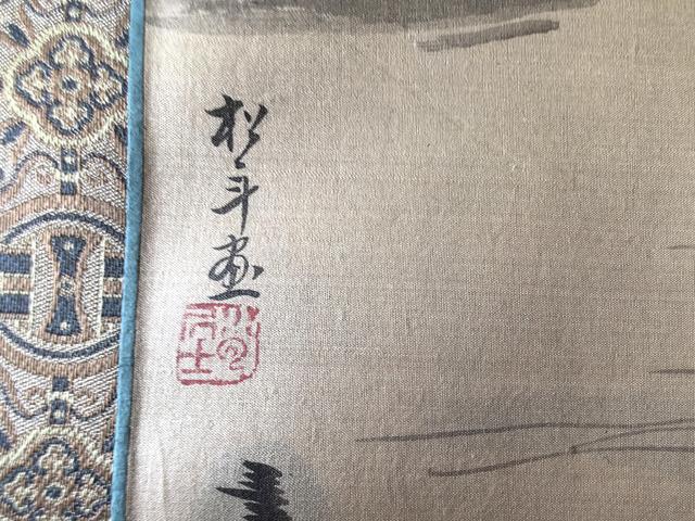 古玩字畫松年山水鏡框真品鑒賞圖