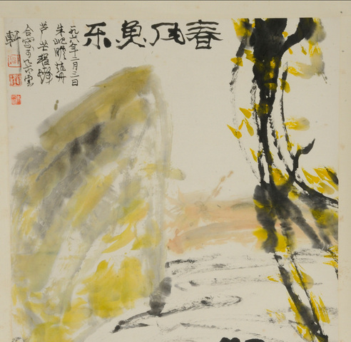 古玩字畫春風魚樂真品鑒賞圖