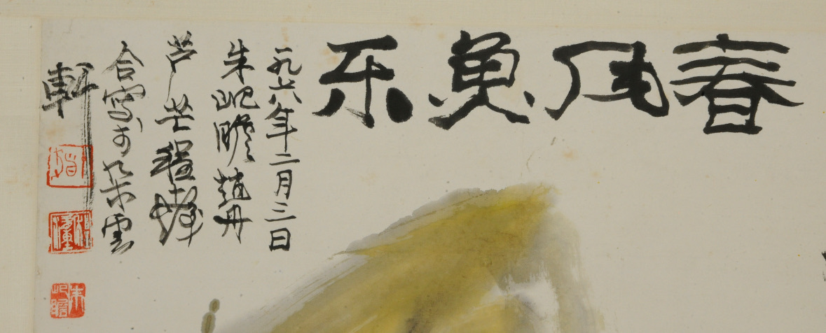 古玩字畫春風魚樂真品鑒賞圖