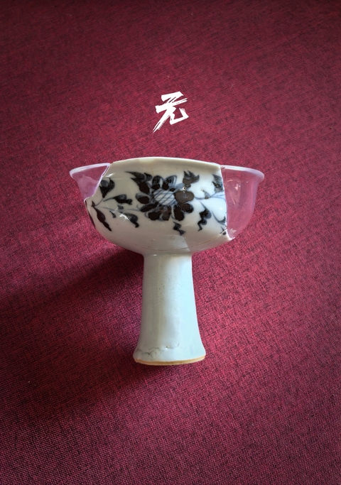 古玩陶瓷元青花暗刻八寶高足杯標本拍賣,當前價格8888元
