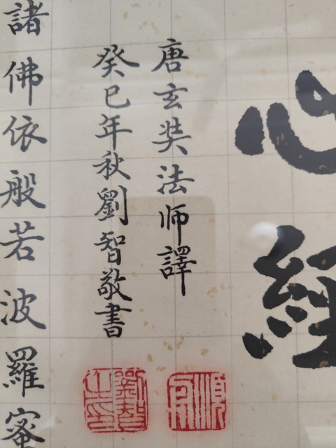 古玩字畫心經真品鑒賞圖