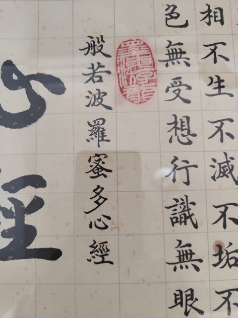 古玩字畫心經真品鑒賞圖
