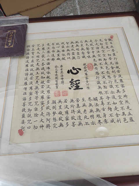 古玩字畫心經真品鑒賞圖