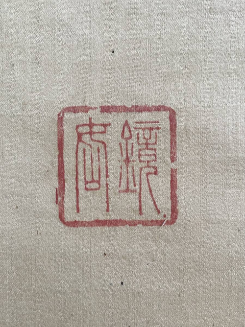 古玩字畫馮鏡如書法立軸真品鑒賞圖