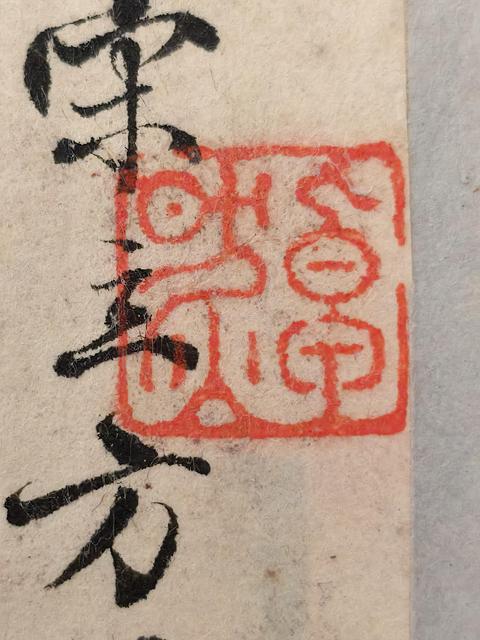 古玩字畫鄧烜題米南宮法書帖拍賣，當前價格368888元