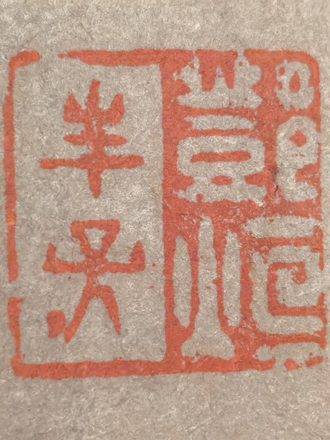 古玩字畫鄧烜題米南宮法書帖拍賣，當前價格368888元