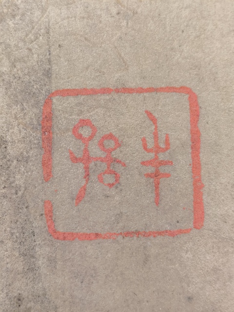 古玩字畫鄧烜題米南宮法書帖拍賣，當前價格368888元