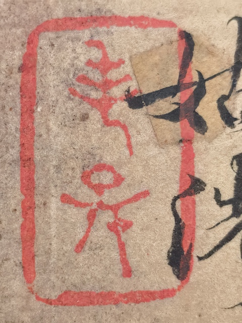 古玩字畫鄧烜題米南宮法書帖拍賣，當前價格368888元