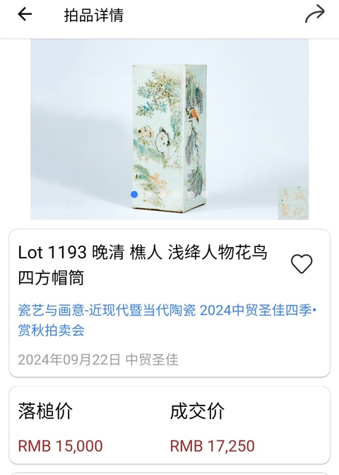 古玩陶瓷淺絳彩人物花鳥詩紋四方帽筒一對拍賣,當前價格12000元
