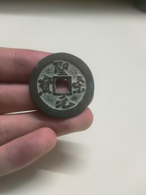 古玩錢幣圣宋元寶真品鑒賞圖