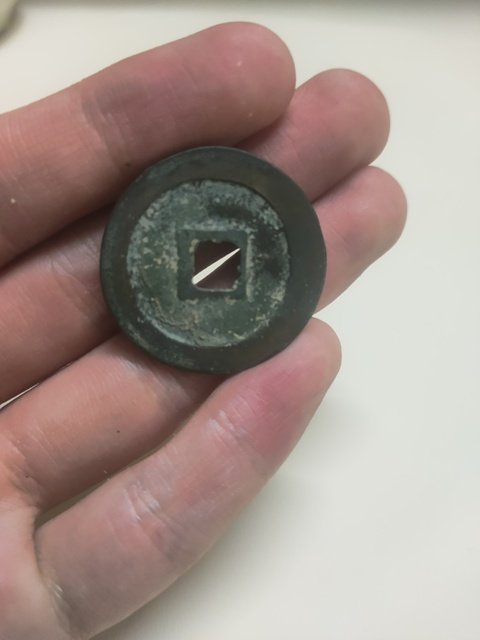 古玩錢幣圣宋元寶真品鑒賞圖