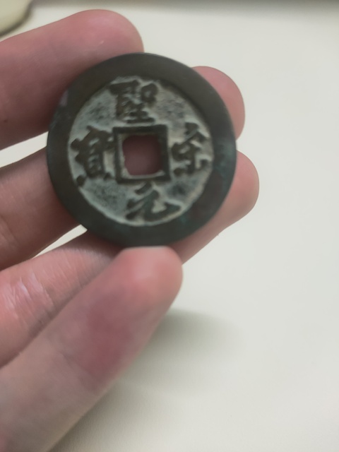 古玩錢幣圣宋元寶真品鑒賞圖