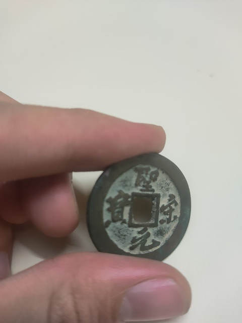 古玩錢幣圣宋元寶真品鑒賞圖
