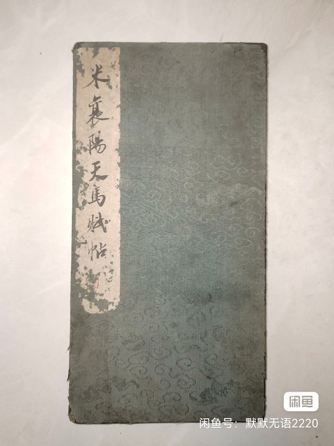 古玩字畫(huà)《米襄陽(yáng)天馬賦帖》真品鑒賞圖