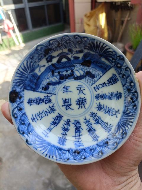 古玩陶瓷永樂年制款晚清青花詩文賞盤拍賣,當前價格299元