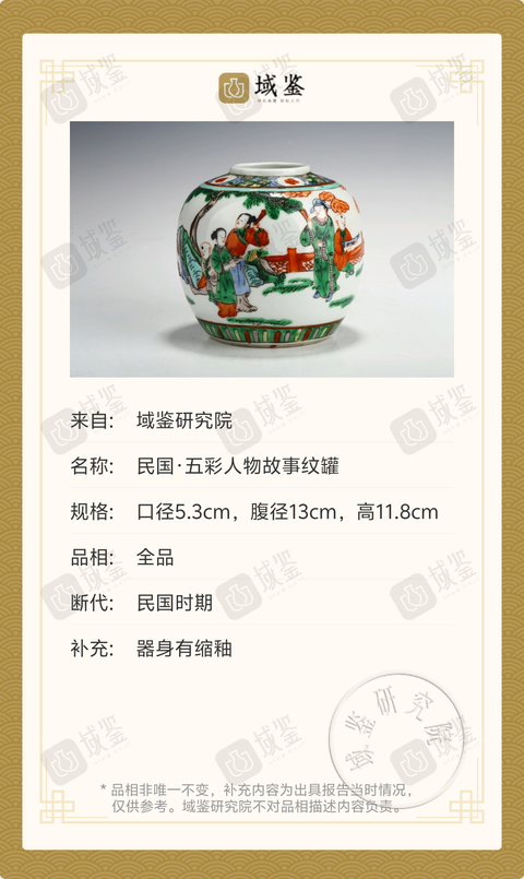 古玩陶瓷民國(guó)·五彩人物故事紋罐拍賣,當(dāng)前價(jià)格2369元