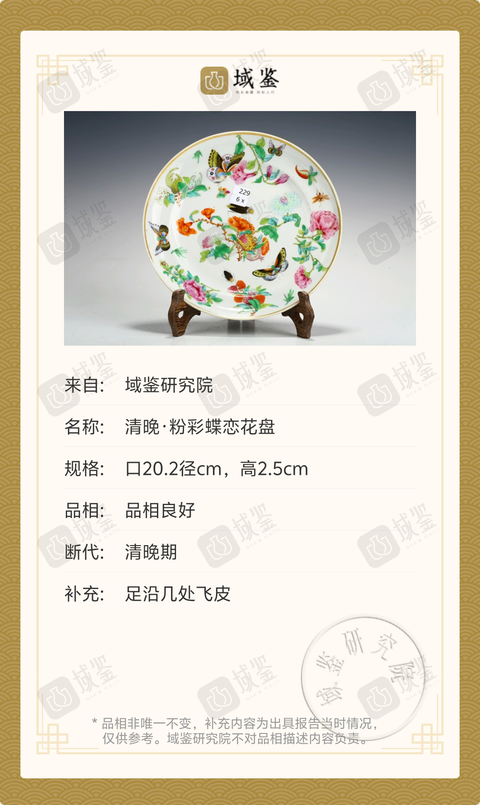 古玩陶瓷清晚·粉彩蝶戀花盤拍賣,當(dāng)前價(jià)格4569元