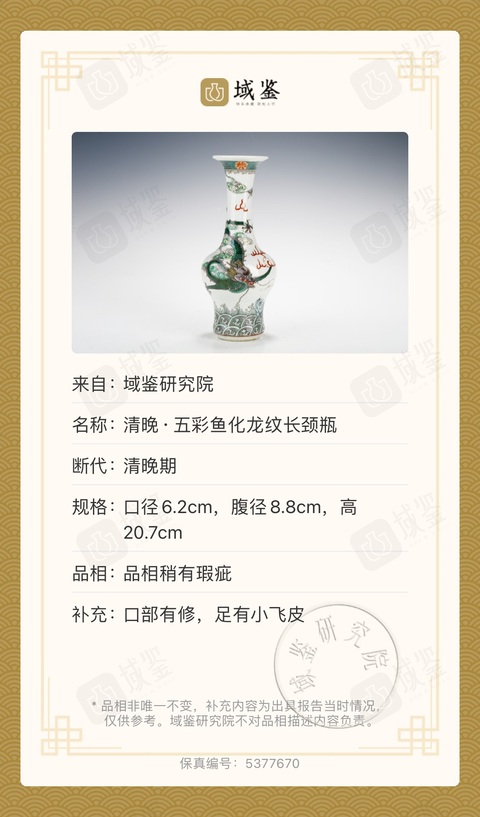 古玩陶瓷魚化龍五彩長頸撇口瓶(已走保真)拍賣,當前價格5800元