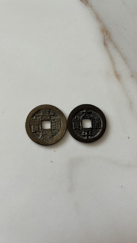 古玩錢幣嘉慶通寶真品鑒賞圖