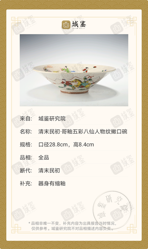古玩陶瓷清末民初·哥釉五彩八仙人物紋撇口碗拍賣,當前價格2888元