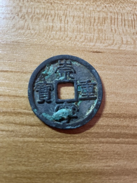 古玩錢幣崇寧重寶真品鑒賞圖