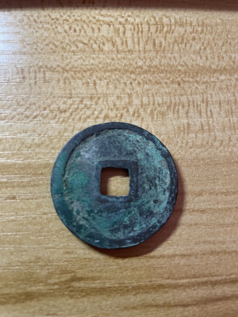 古玩錢幣崇寧重寶真品鑒賞圖