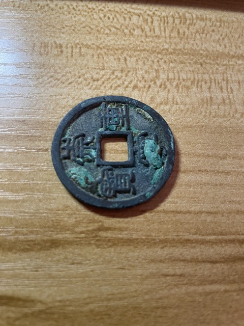 古玩錢幣崇寧重寶真品鑒賞圖