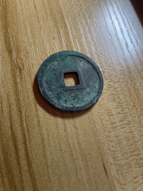 古玩錢幣崇寧重寶真品鑒賞圖