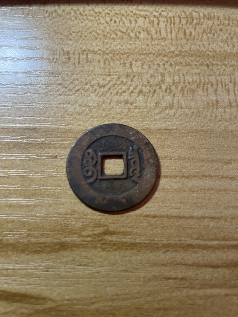 古玩錢幣康熙通寶真品鑒賞圖
