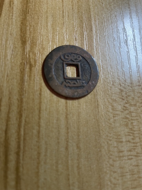 古玩錢幣康熙通寶真品鑒賞圖