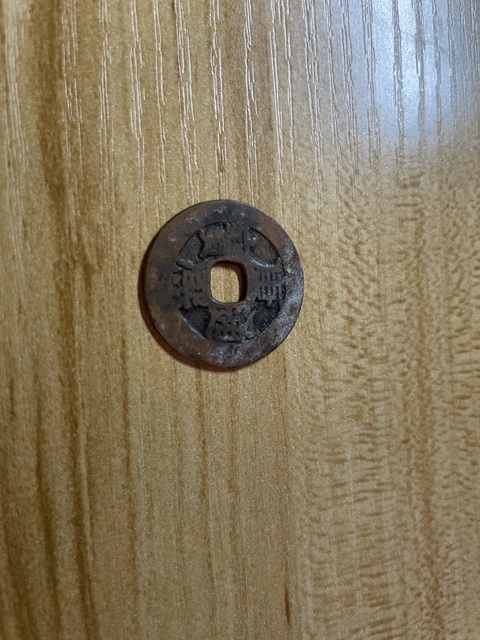 古玩錢幣康熙通寶真品鑒賞圖