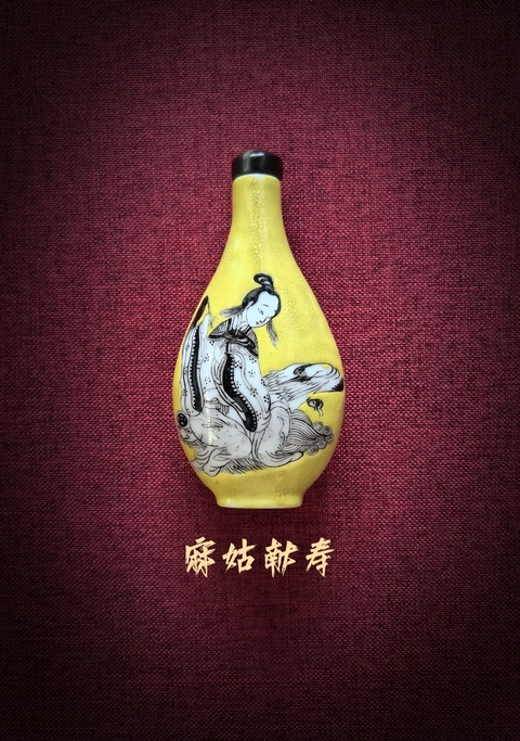 古玩陶瓷道光黃釉墨彩(麻姑獻壽)鼻煙壺拍賣,當前價格6888元