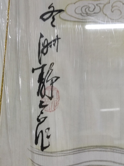 古玩字畫手工精裱已故名家周仁輝王淑靜 觀音拍賣,當前價格868元