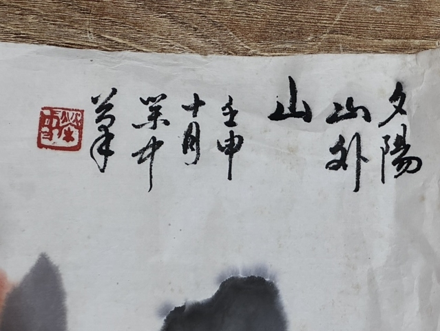 古玩字畫夕陽山外山真品鑒賞圖