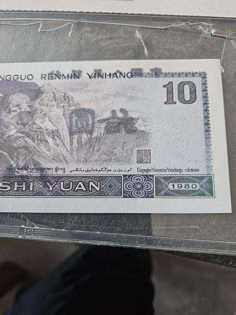 古玩錢幣80版十元真品鑒賞圖