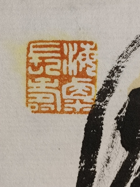 古玩字畫千家山郭靜朝暉真品鑒賞圖