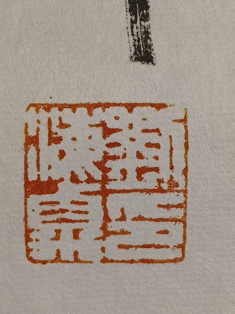 古玩字畫千家山郭靜朝暉真品鑒賞圖