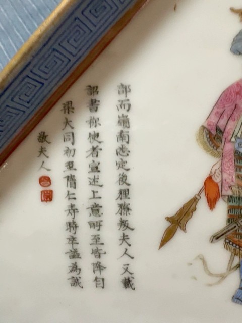 古玩陶瓷粉彩無雙普人物角盤真品鑒賞圖
