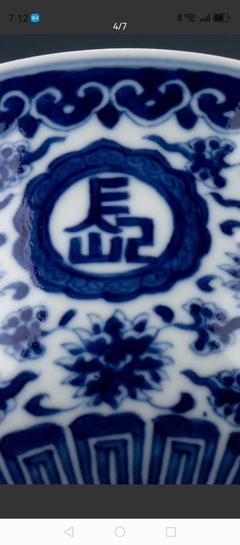 古玩陶瓷吉語紋青花碗真品鑒賞圖
