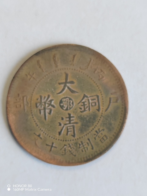 古玩錢(qián)幣大清銅幣真品鑒賞圖