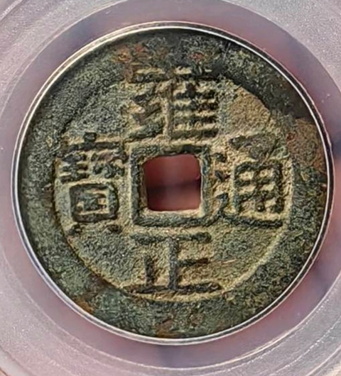 古玩錢幣雍正通寶寶昌小平真品鑒賞圖