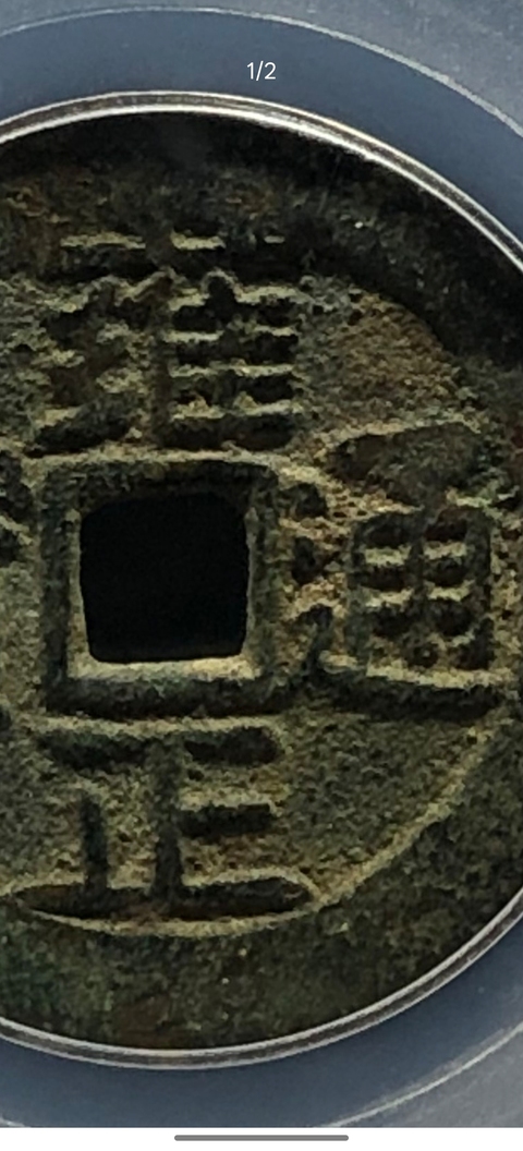 古玩錢幣雍正通寶寶昌小平真品鑒賞圖